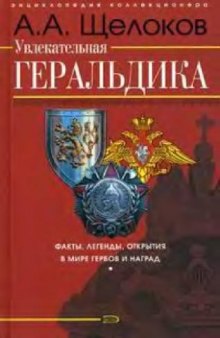 Увлекательная геральдика: факты, легенды, открытия в мире гербов и наград