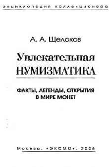 Увлекательная нумизматика