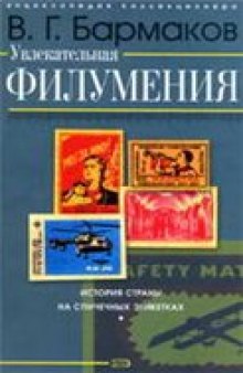 Увлекательная филумения: история страны на спичечных этикетках