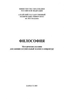 Философия: Методические указания для сдающих вступительный экзамен в аспирантуру