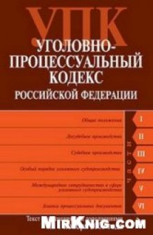 Уголовно-процессуальный кодекс Российской Федерации. Текст с изменениями и дополнениями на 1 ноября 2009 г.