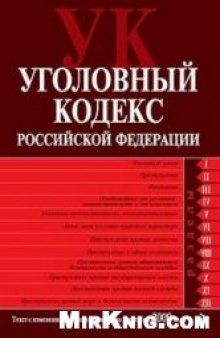 Уголовный кодекс Российской Федерации: текст с изменениями и дополнениями на 1 октября 2009 года