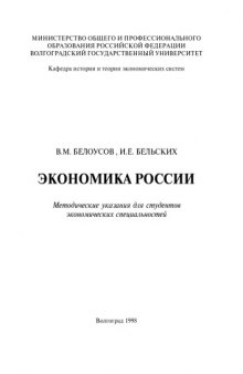 Экономика России: Методические указания для студентов экономических специальностей
