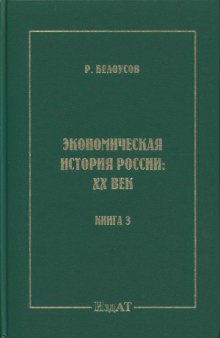 Экономическая история России XX век