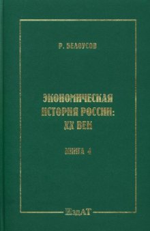 Экономическая история России XX век
