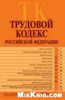 Трудовой кодекс Российской Федерации: текст с изменениями и дополнениями на 1 октября 2009 г