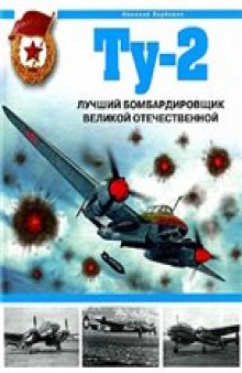 Ту-2 лучший бомбардировщик Великой Отечественной