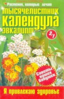 Тысячелистник,календула,эвкалипт