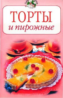 Торты и пирожные