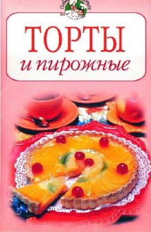 Торты и пирожные