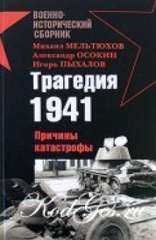 Трагедия 1941. Причины катастрофы