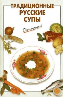 Традиционные русские супы