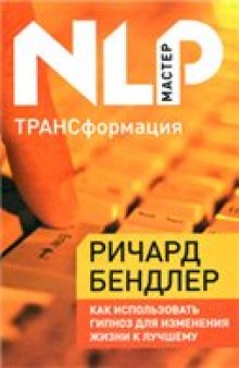 ТРАНСформация. Как использовать гипноз для изменения жизни к лучшему