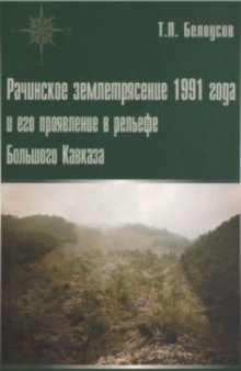 Рачинское землетрясение 1991 года и eгo проявление в рельефе Большоrо Кавказа