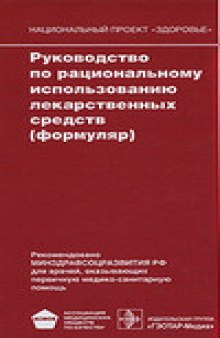 Руководство по рациональному использованию лекарственных средств (формуляр)