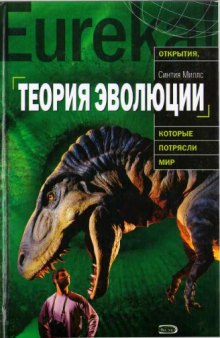 Теория эволюции. История возникновения, основные положения, доводы сторонников и противников