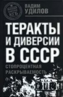 Теракты и диверсии в СССР: стопроцентная раскрываемость. Массово-политическое издание