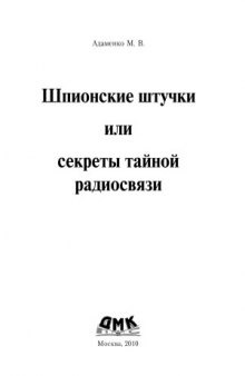 Шпионские штучки или секреты тайной радиосвязи