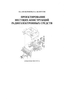 Проектирование несущих конструкций радиоэлектронных средств: Учебное пособие