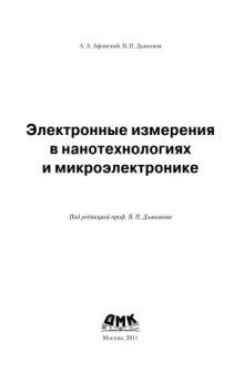 Электронные измерения в нанотехнологиях и микроэлектронике