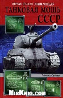 Танковая мощь СССР. Первая полная энциклопедия
