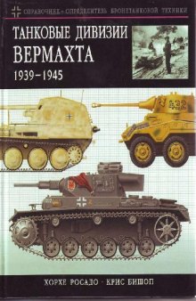 Танковые дивизии вермахта 1939-1945. Краткий справочник-определитель бронетехники