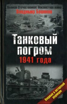 Танковый погром 1941 года