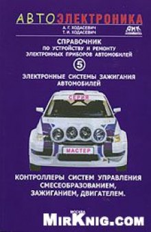 Справочник по устройству и ремонту электронных приборов автомобилей. Электронные системы зажигания. Контроллеры систем управления смесеобразо