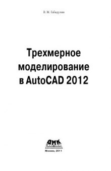 Трехмерное моделирование в AutoCAD 2012