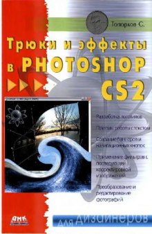 Трюки и эффекты в Photoshop CS2: разраб. логотипов. Приемы работы с текстом. Создание баннеров и навигац. кнопок. Применение фильтров с последующей корректировкой изображений. Преобразование и редактирование фот