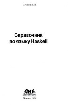 Справочник по языку Haskell