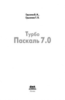 Турбо Паскаль 7.0