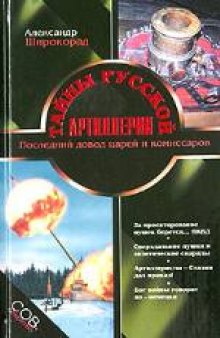 Тайны русской артиллерии. Издано в авторской редакции