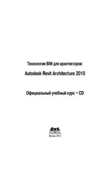 Технология BIM для архитекторов: Autodesk Revit Architercute 2010. Официальный учебный курс