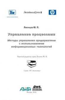 Управление процессами. Методы управления предприятием с использованием информационных технологий