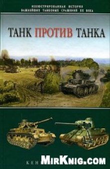Танк против танка. Иллюстрированная история важнейших танковых сражений XX в.