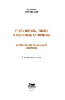 Учись писать, читать и понимать алгоритмы. Алгоритмы для правильного мышления. Основы алгоритмизации