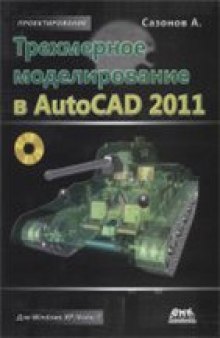 Трехмерное моделирование в AutoCAD 2011