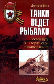 Танки ведет Рыбалко. Боевой путь 3-й Гвардейской танковой армии