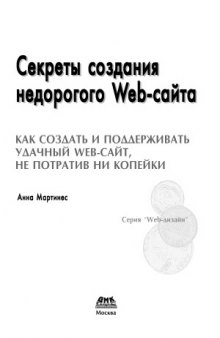 Секреты создания недорогого Web-сайта. Как создать и поддерживать удачный Web-сайт, не потратив ни копейки