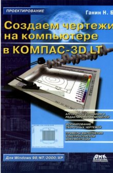 Создаем чертежи на компьютере в KOMIIAC-3D LT