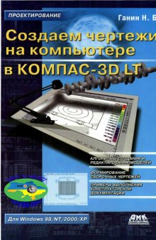 Создаем чертежи на компьютере в КОМПАС-3D LT