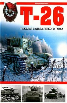 Т-26. Тяжедая судьба легкого танка