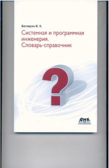 Системная и программная инженерия. Словарь-справочник