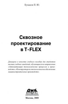 Сквозное проектирование в T-FLEX