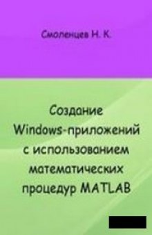 Создание Windows-приложений с использованием математических процедур MATLAB