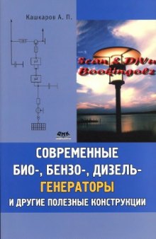 Современные био-, бензо-, дизель-генераторы и другие полезные конструкции