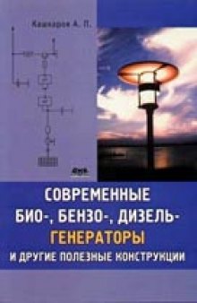 Современные био-, бензо-, и дизель- генераторы и другие полезные конструкции