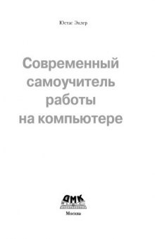 Современный самоучитель работы на компьютере