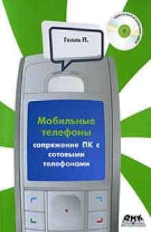 Сопряжение ПК с сотовыми телефонами